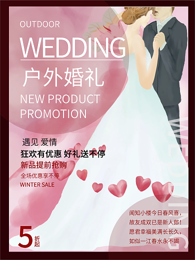 红色户外婚礼婚纱摄影婚礼策划宣传促销海报