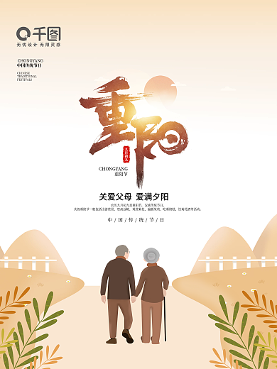 九月九日重阳节插画海报