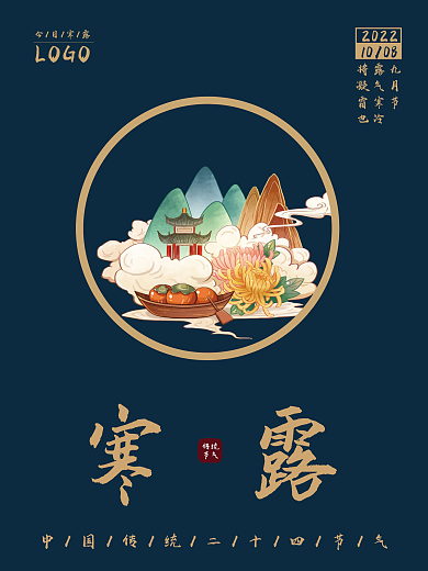 寒露传统二十四节气中国风海报