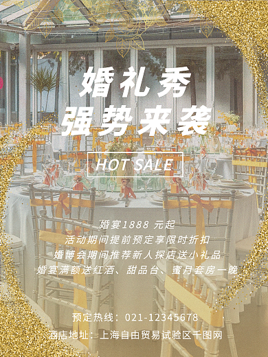 酒店婚庆婚宴促销活动海报