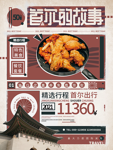 首尔的故事复古风世界旅游活动宣传海报