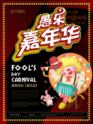 简约风愚乐嘉年华海报