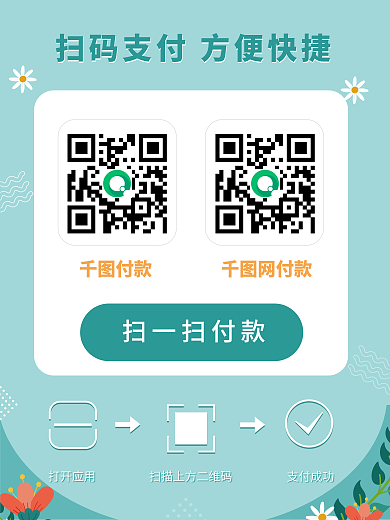 店家扫码支付海报微信支付支付宝支付二维码