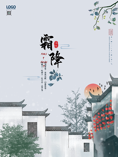 节气霜降秋季海报