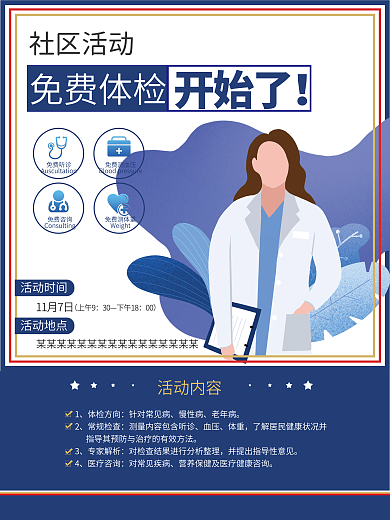体检海报时尚简约社区活动义诊公益宣传海报
