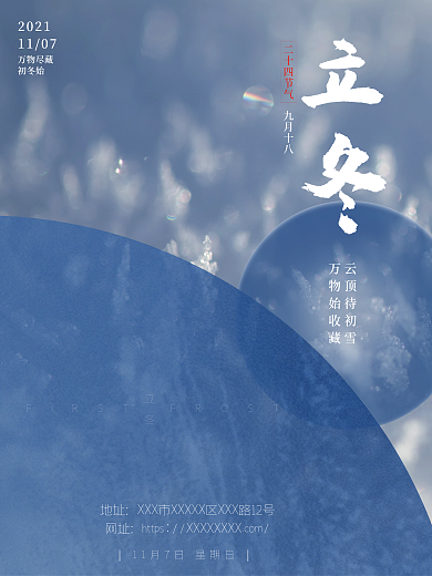 立冬地产海报立冬促销海报二十四节气