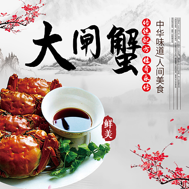阳澄湖大闸蟹古风大气淘宝主图直通车大闸蟹