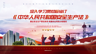 学习贯彻新修订安全生产法宣传展板