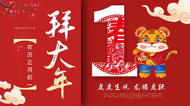 大年初一正月初一中国年拜大年活动展板
