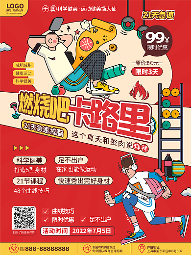 原创卡通创意插画科学运动健身活动宣传海报