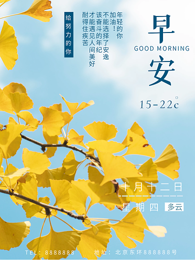 小清新风温馨治愈系蓝天秋季早安海报
