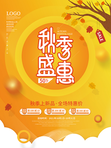 秋天秋季氛围主题活动宣传促销活动海报