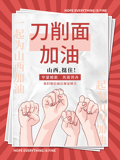 简约山西加油抗洪公益海报