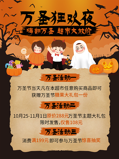 万圣节狂欢夜超市打折促销海报