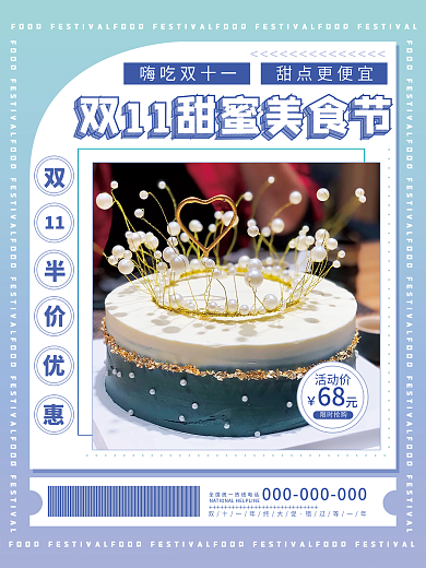 简约清新双十一双11美食优惠活动促销海报