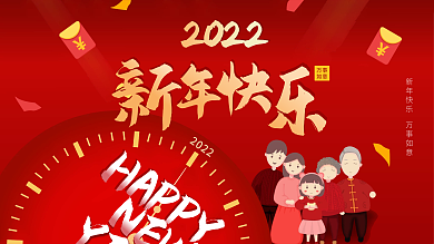 2022年新年快乐元旦活动节日展板