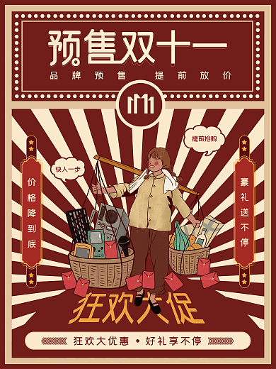 复古风双十一预售开启促销海报
