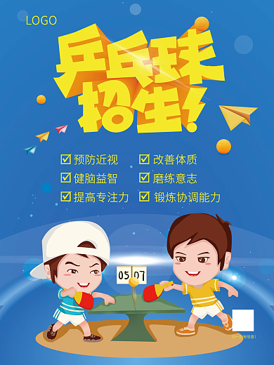 乒乓球招生宣传海报