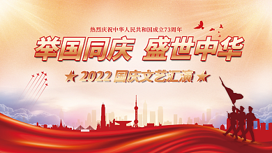 党建风十一国庆节建党建军晚会背景展板