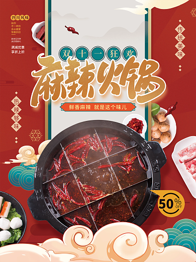 双十一火锅优惠活动宣传