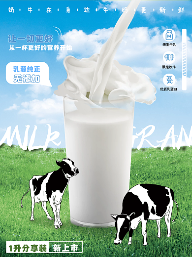 简约合成天然牛奶平面商业产品促销海报