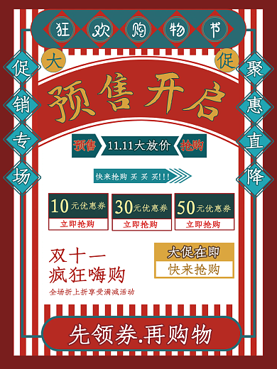 双十一复古条纹促销活动海报