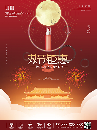 创意美容美妆中秋国庆双节钜惠促销宣传海报