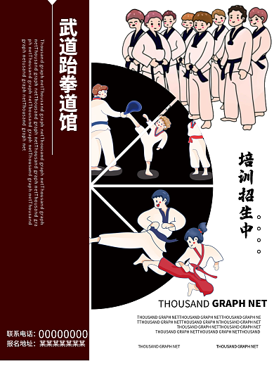 卡通插画跆拳道培训班招生海报跆拳道招生