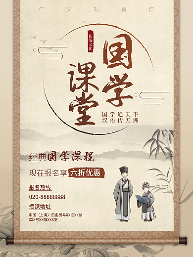 传统文化国学课堂培训招生卷轴宣传海报
