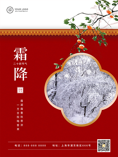 霜降节气红色大气唯美海报