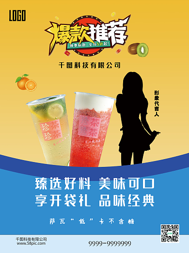 爆款促销零食冷饮海报