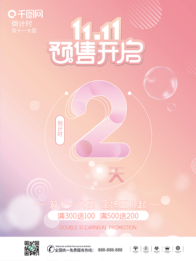 双十一预售开启倒计时系列海报1