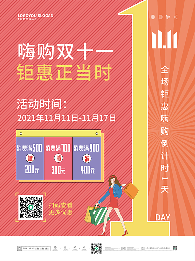 双十一活动倒计时1天海报