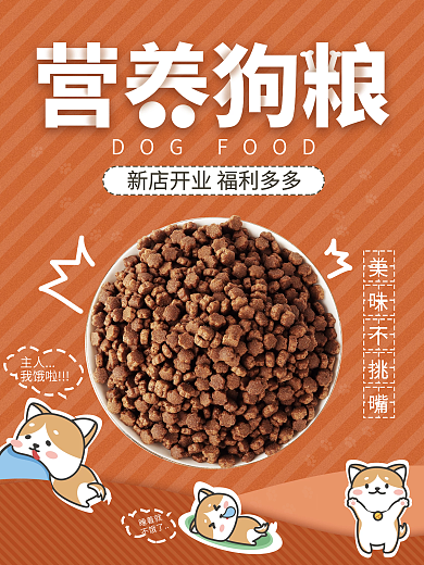 宠物食品狗粮平面促销海报橙色卡通时尚