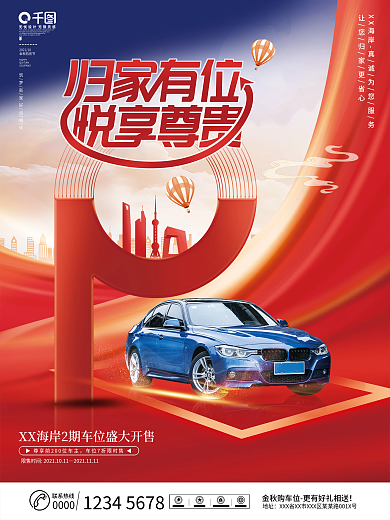 创意排版房地产车位热销促销宣传海报