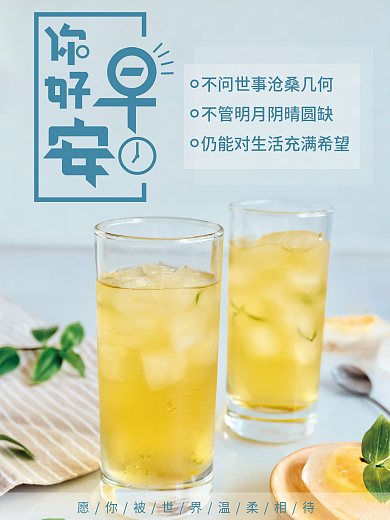 早安你好唯美文艺美食日签海报