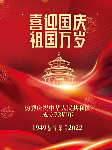 喜庆简约留白建国73周年十一国庆节海报