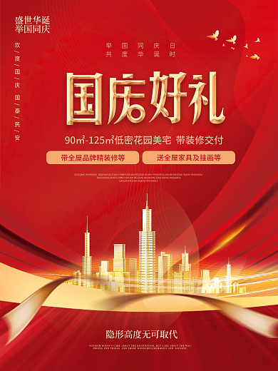 喜庆房地产国庆节活动促销海报