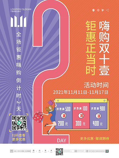 双十一活动倒计时2天海报