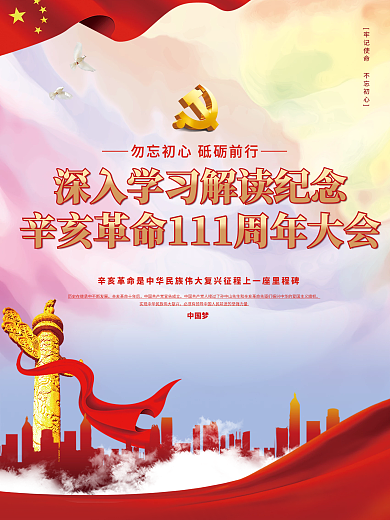 纪念辛亥革命111周年大会讲话宣传海报