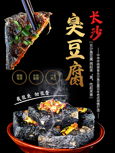 中国风长沙臭豆腐传统美食小吃宣传海报