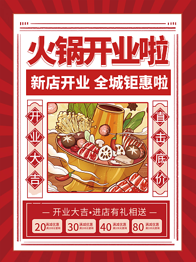 国潮风火锅开业海报