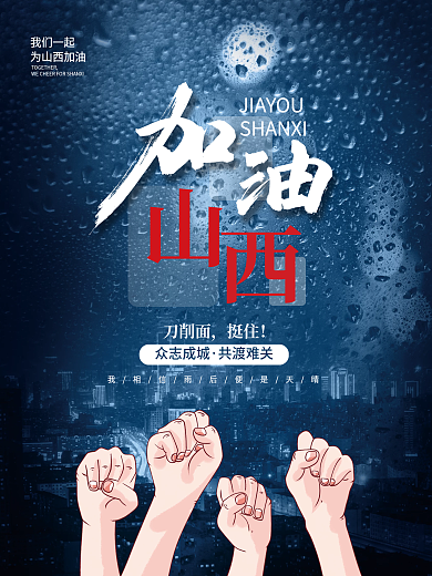 简约风刀削面山西加油抗洪救灾公益海报