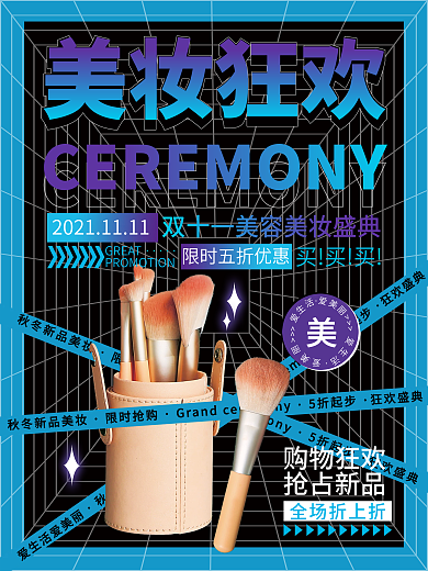 潮流炫酷双11美容美妆购物促销海报