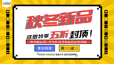 秋冬新品横版展板设计