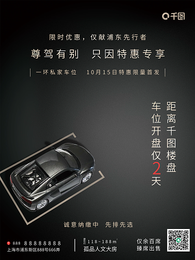 高端房地产车位开盘热销促销海报
