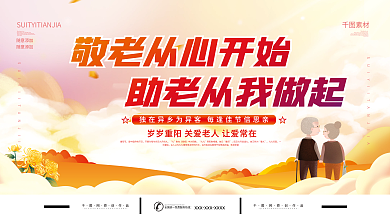 敬老月重阳节公益宣传展板