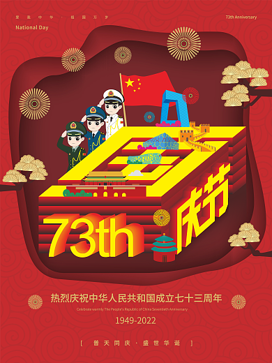 创意国庆73周年海报