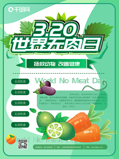 世界无肉日宣传海报