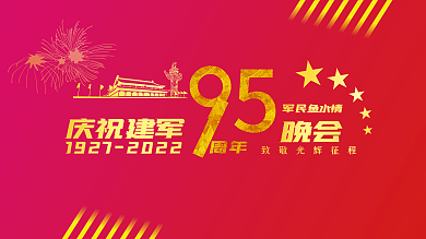 八一建军节晚会建军节展板